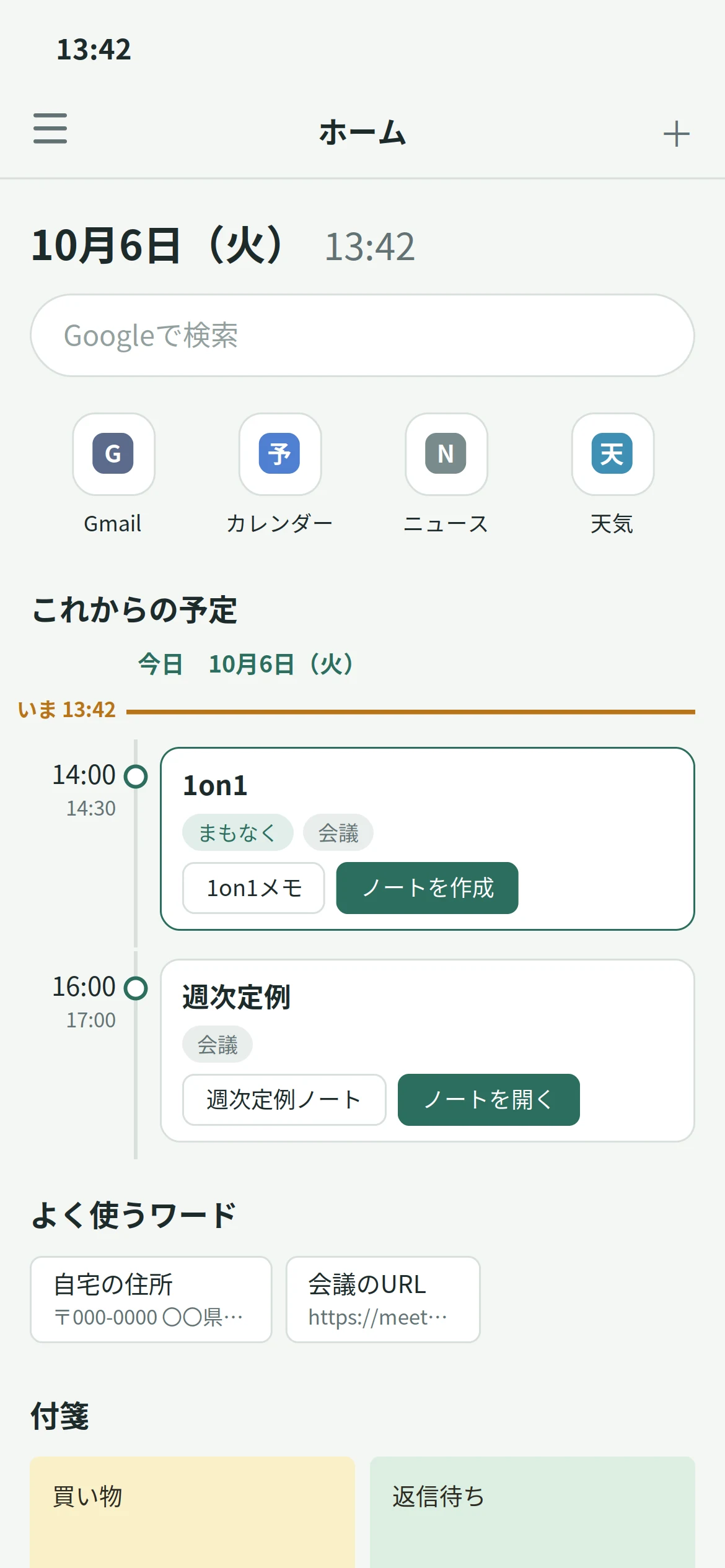 iPhoneで表示したホーム画面。Google検索、ショートカット、1on1と週次定例が並ぶこれからの予定、よく使うワード、付箋が縦に並ぶ。