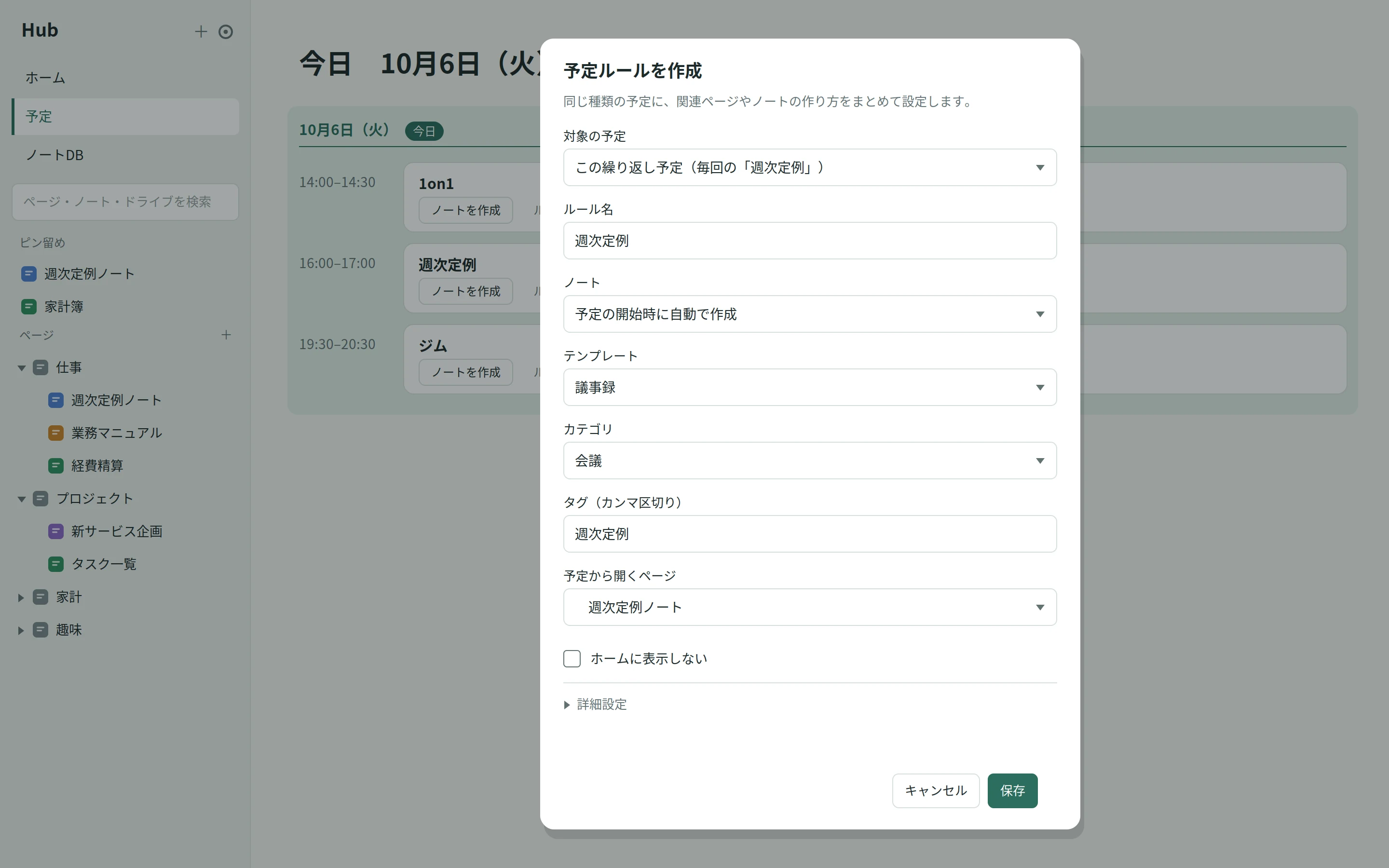 予定ルールの作成画面。毎週の「週次定例」に、議事録のテンプレートで開始時に自動でノートを作る設定をしている。